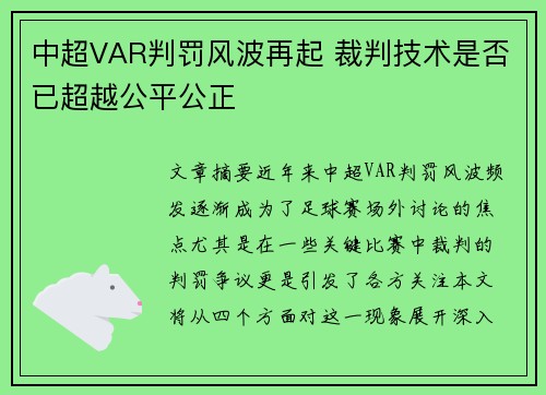 中超VAR判罚风波再起 裁判技术是否已超越公平公正