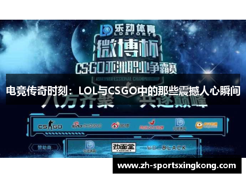 电竞传奇时刻：LOL与CSGO中的那些震撼人心瞬间