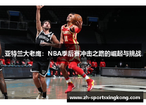 亚特兰大老鹰：NBA季后赛冲击之路的崛起与挑战