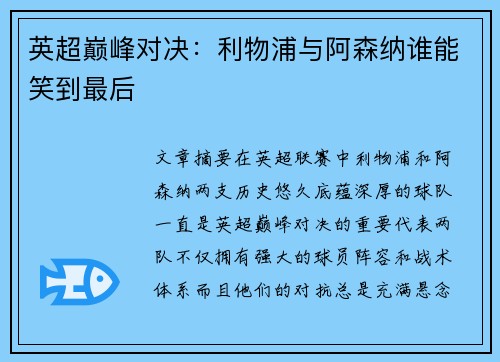 英超巅峰对决：利物浦与阿森纳谁能笑到最后