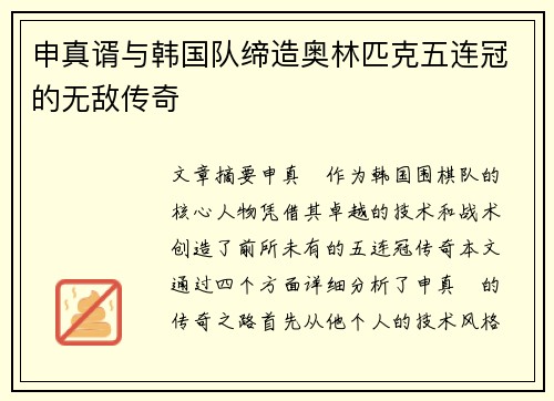 申真谞与韩国队缔造奥林匹克五连冠的无敌传奇