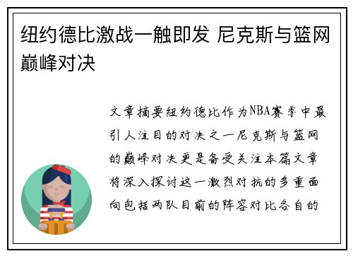 纽约德比激战一触即发 尼克斯与篮网巅峰对决