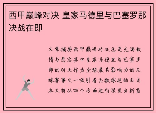 西甲巅峰对决 皇家马德里与巴塞罗那决战在即