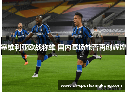 塞维利亚欧战称雄 国内赛场能否再创辉煌