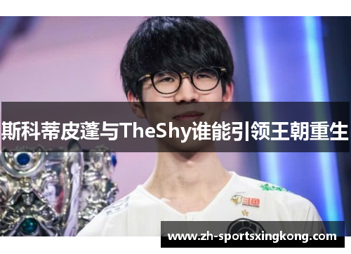 斯科蒂皮蓬与TheShy谁能引领王朝重生