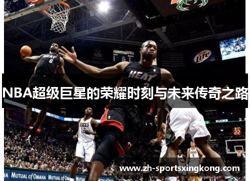 NBA超级巨星的荣耀时刻与未来传奇之路
