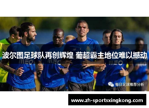 波尔图足球队再创辉煌 葡超霸主地位难以撼动