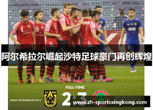 阿尔希拉尔崛起沙特足球豪门再创辉煌