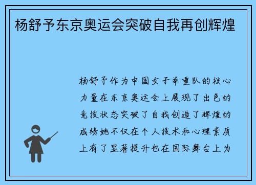 杨舒予东京奥运会突破自我再创辉煌