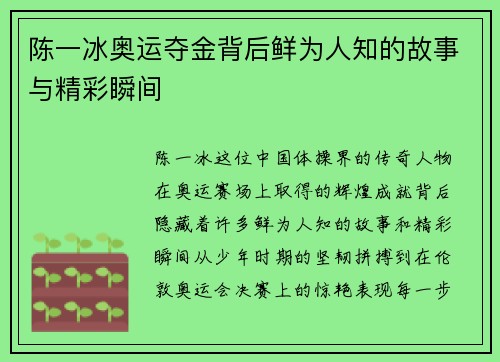 陈一冰奥运夺金背后鲜为人知的故事与精彩瞬间