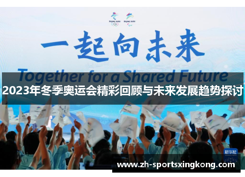 2023年冬季奥运会精彩回顾与未来发展趋势探讨